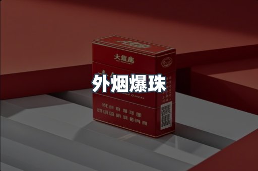 云霄香烟批发